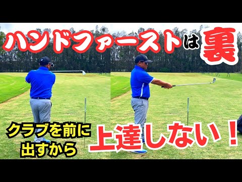 クラブを前に出すからいつまで経ってもゴルフが上達しないんです！#golf