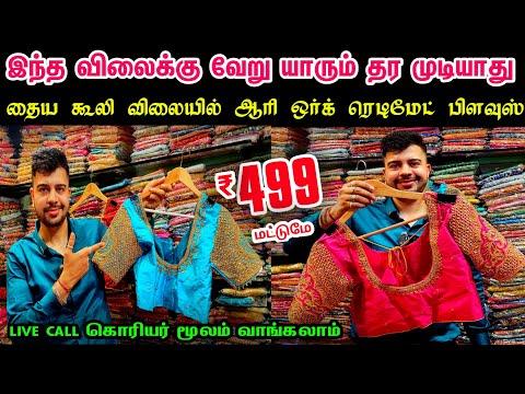 Only Rs.499 மட்டுமே Stitched Readymade Aari Work Blouse👌👌Sowcarpet Cheap Best Aari Work Blouseonline