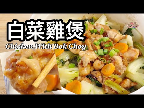 粵語 | 白菜雞煲 | 用雞腿簡單做法 | 煲仔菜 | 簡單家常菜 Chicken With Bok Choy Clay Pot Dish