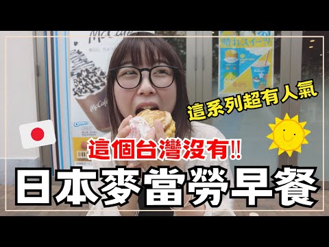 【日本麥當勞限定】麥當勞早餐吃什麼？！必點限定楓糖鬆餅漢堡（厚鬆餅堡）McGriddles｜台灣沒有的超人氣系列｜王子日記