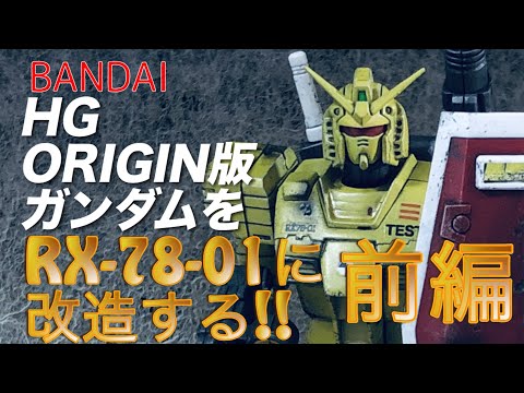 【HG ORIGIN版RX-78-02】原作コミックに登場した1号機RX-78-01に改造する！【前編】