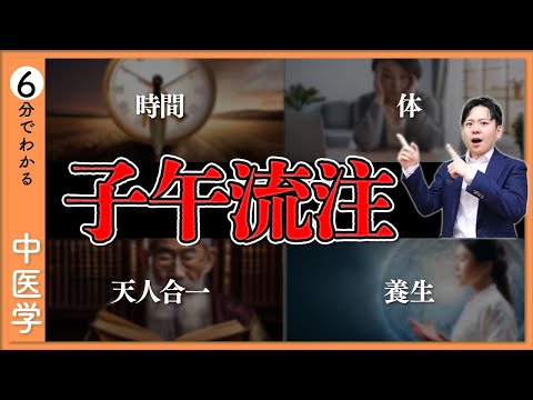 【子午流注】時間とカラダの深い関係｜セルフケアを加速させる【9割が知らない中医学】