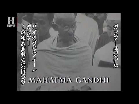 非暴力という平和的手段で民衆を導いたガンジーの生涯をたどる「バイオグラフィー：ガンジー～平和と非暴力の指導者」番組冒頭映像