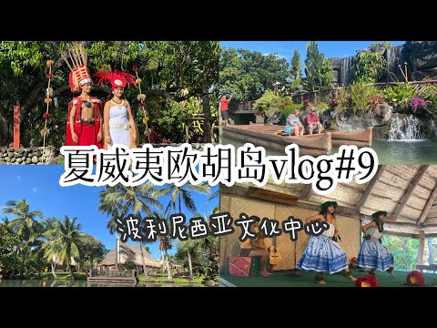 夏威夷欧胡岛旅游攻略vlog #9波利尼西亚文化中心Polynesian Cultural Center热带岛屿风情看夏威夷歌舞Oahu Hawaii