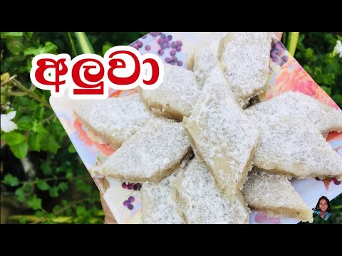 පොල් දාලා හදන රසම රස අලුවා/ පොල් අලුවා/Aluwa recipe sinhala/New year recipes 👌👍🥰