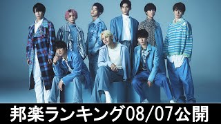 邦楽ランキング2024年08月12日第2週   最新邦楽 ヒット チャート 2024 Top MV Jpop 2024今週の総合ソング・チャート“JAPAN HOT100”07/08公開