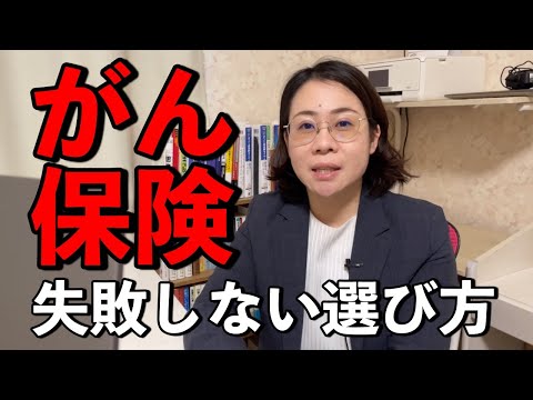 失敗しない！がん保険の選び方