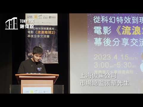 【睇中國科幻片 認識科技發展】