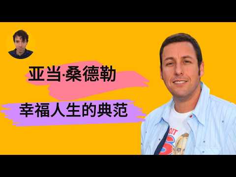 为什么说好莱坞明星亚当·桑德勒是幸福人生的典范?/Adam Sandler