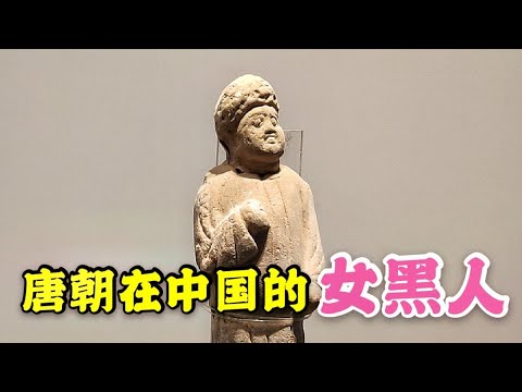 唐太宗女儿墓，发现1300多年前在中国的外国女黑人，她是干嘛的【背包走遍中国】