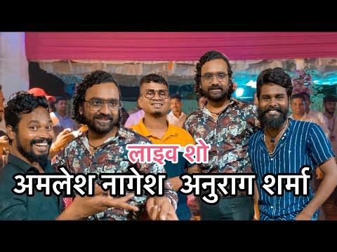 अमलेश नागेश अनुराग शर्मा  लाइव शो आऊ मोर 😂Cg vlogs video #yorudravlogs