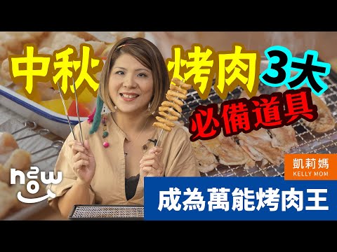 中秋節烤肉 3 大必備烤肉神器，成為烤肉王！