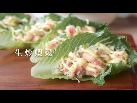 大廚沒有說的秘密🤫 【生炒蝦鬆】多層次的美味在冬粉😋  清爽 脆口 讓人一口接一口 😋