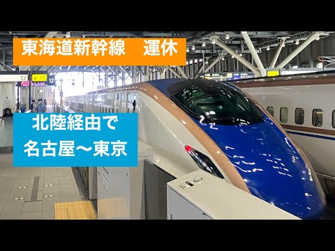 【台風接近】東海道新幹線が運休　北陸新幹線で行く 名古屋〜東京　意外と空いてる！？