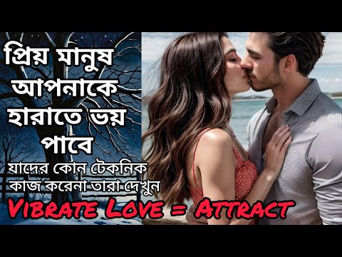 সে তোমাকে পাবার জন্য পাগল হয়ে যাবে।Vibrate= Attract।How to make Someone Obsessed।Make Them Chase You