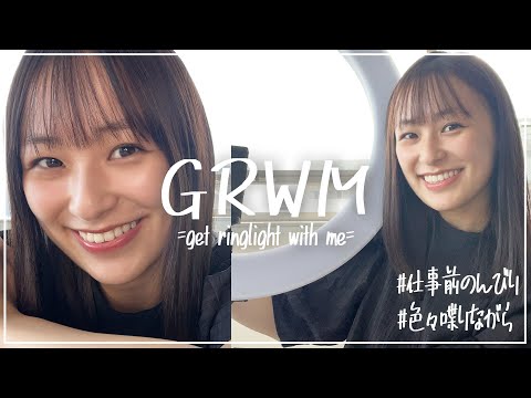 【GRWM】私とのんびり一緒にしよう♡