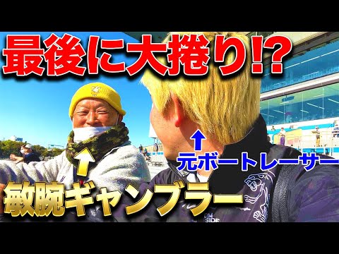 【出会い!?】レース場の実態調査したらヤバい人たちが。最後はなんとか大逆転!?【ボートレース】