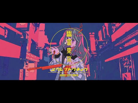 幽霊東京 - Ayase // +cha* (cover)