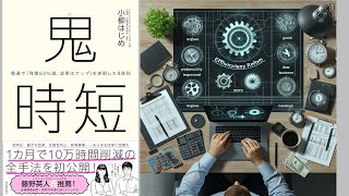 【本の解説】 鬼時短 電通で「残業60%減、成果はアップ」を実現した8鉄則