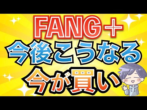 【新nisa爆益】FANG+は「今が買い」な理由と、長期投資の落とし穴