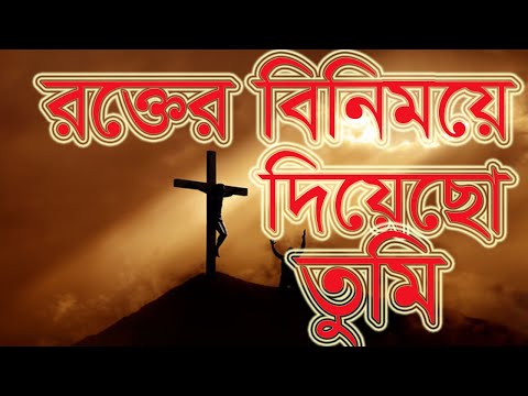 রক্তের বিনিময়ে দিয়েছ তুমি স্বর্গের অধিকার । Rokter Binimoye Diyecho Tumi । Bangla Jesus Song