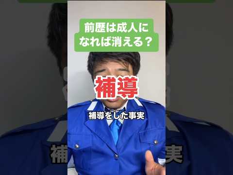 前歴は成人になれば消える？  #警察 #前歴 #補導 #非行歴