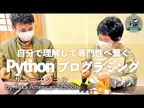 【サマースクール③】Pythonを学んでみよう！専門性は自分の道を拓いてくれる【タカ・アメリカンスクール】#programming #python  #school #教育 #長岡  #切り抜き