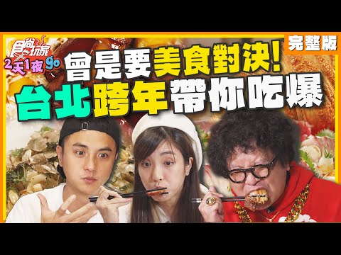 曾是要美食對決！台北跨年帶你吃爆 | 納豆.曾子余.梁舒涵 SuperTaste Taiwan | 食尚玩家2天1夜go 完整版 20241211