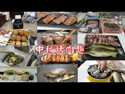 開箱"鮮拾中秋烤肉獨家超值組"  簡單的烤前備料工作 如何處理生蠔 透抽 香魚 在家烤日本A5和牛 超好吃~