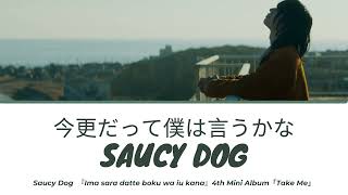 Saucy Dog「今更だって僕は言うかな」(Imasaradatte Boku Wa Iu Kana) Lyrics [Rom|Kan|Eng]