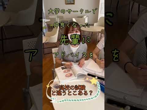 看護学部1年生に初の定期試験についてインタビューしてみた！ #Shorts