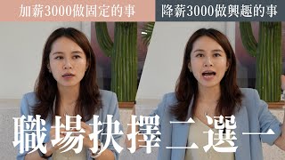 【職場抉擇二選一】該往上爬加薪？還是做我自己的興趣工作，但降薪3000元？請選擇！｜江湖人稱S姐 你的職場百科全書