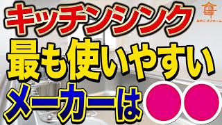 【後悔しない】キッチンのシンクをメーカー横断で完全解説〜リフォーム塾〜