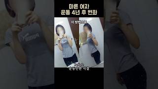 마른 여자 4년 운동 현실적인 몸 변화 #멸치탈출 #증량