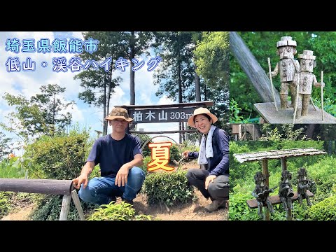 【低山・渓谷ハイキング】柏木山～吾妻峡～龍崖山 夏は辛いラーメン食べて涼む！