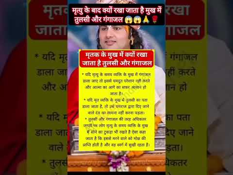 मृत्यु के बाद क्यों रखा जाता है मुख मैं तुलसी और गंगाजल?😱😱Motivationtip||Radhe Radhe||#viral#video🙏🌹