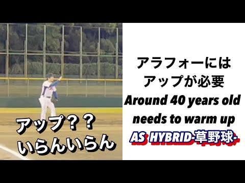 アラフォーにはアップが必要　Around 40 years old needs to warm up 【草野球】