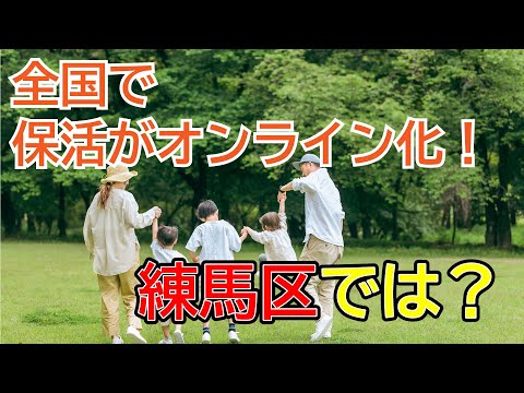 こども家庭庁が保活をオンライン化｜佐藤力 チャンネル | 練馬区議会議員 | 練馬の力