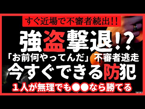 【まさか】強盗撃退！1人で勝てなくてもできる対策をシェア。防犯対策と必須アイテム #防犯グッズ #防犯  #品薄