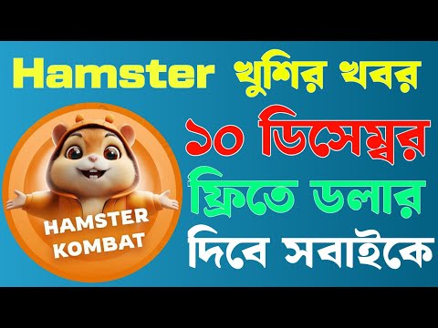 Hamster 2 Season থেকে ফ্রীতে ডলার উইথড্র দেওয়ার নিয়ম | Hamster 2 Season New Update