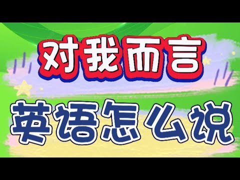 "对我而言" "在我看来" 英语怎么说? 优雅英语系列 - as far as I'm concerned - Speak Good English Series.