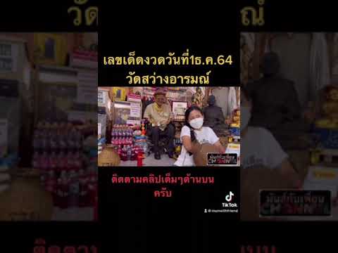 เลขเด็ดวัดสว่างอารมณ์ นครปฐม งวดวันที่1ธ.ค.64 #เลขเด็ด #เลขดัง #หวย #ขอหวย #ถูกหวย #เลขเด็ดงวดนี้