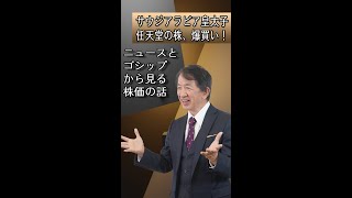 サウジアラビア皇太子、任天堂の株・爆買い、株価はいくらに？ × ソフトバンク大赤字／ニュース&ゴシップ！