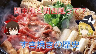 【ゆっくり解説】関西風と関東風って？すき焼きの歴史