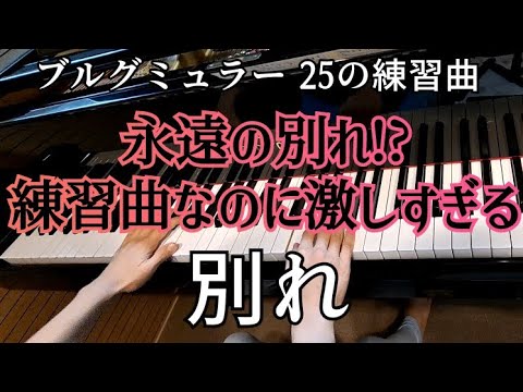 ピアノ【ブルグミュラー】25の練習曲12番 「別れ」ドラマチックで激しい❗ Brugmüller L'adieu Op.100-12