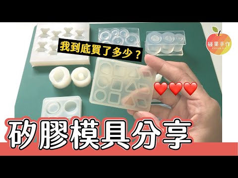 必買款是哪些呢？超多UV膠、滴膠矽膠模具分享！My silicone mold tour |碰果 手作