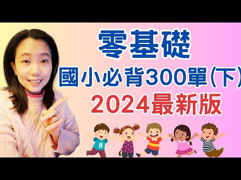 國小必背300單字 2024最新版(下)