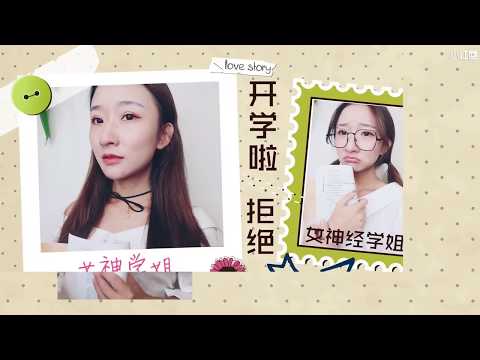 别低估女生 你以为的邋遢女也有女神的一面