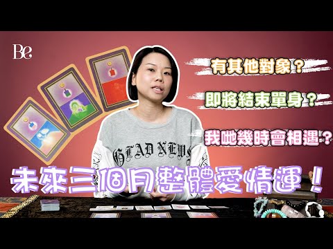 《塔羅說》| 第一集 | 接下來半年整體桃花運 | 有機會脫單嗎？ | 我的下一段戀情 | 塔羅小教室：為甚麼自學占卜都不準？#beautyexchange   #廣東話 #繁體字幕