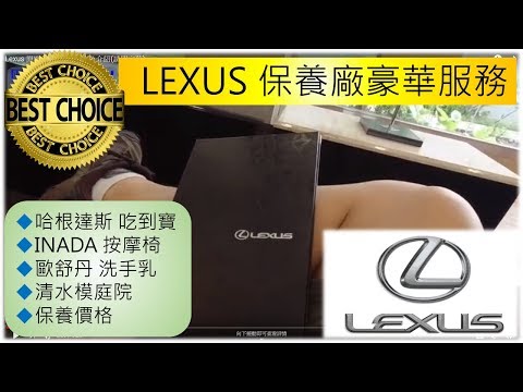 Lexus 原廠保養廠 豪華服務 介紹(請開字幕) /台灣愛旅行1